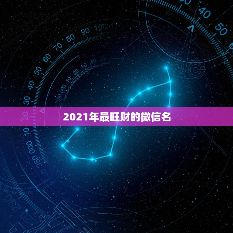 2021年最旺财的微信名，最吉利旺财的微信名