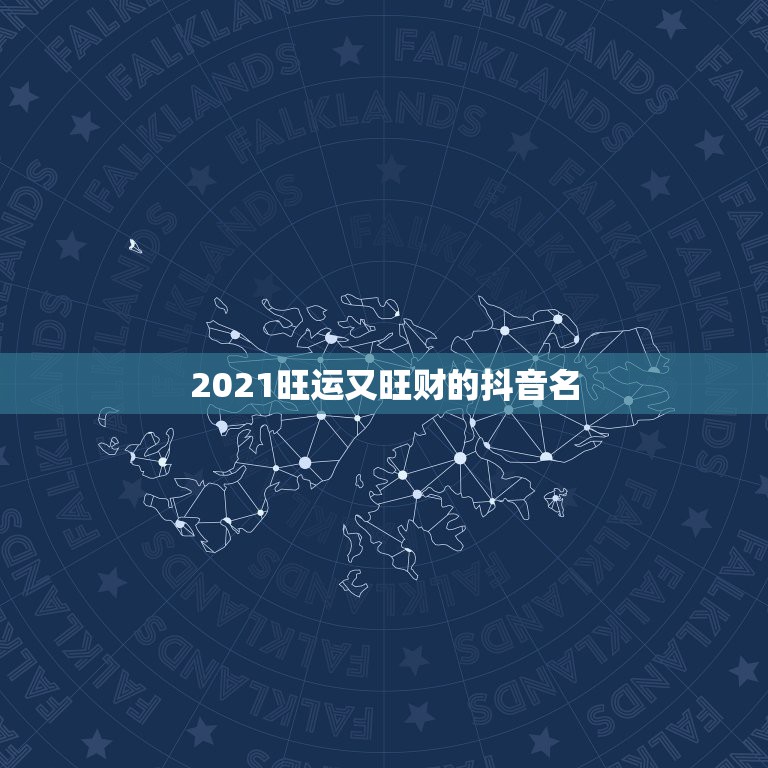 2021旺运又旺财的抖音名，旺运又旺财的抖音名，2&#8211;3个字