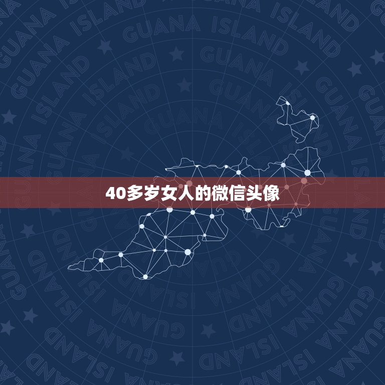 40多岁女人的微信头像，40岁女人微信头像有哪些？