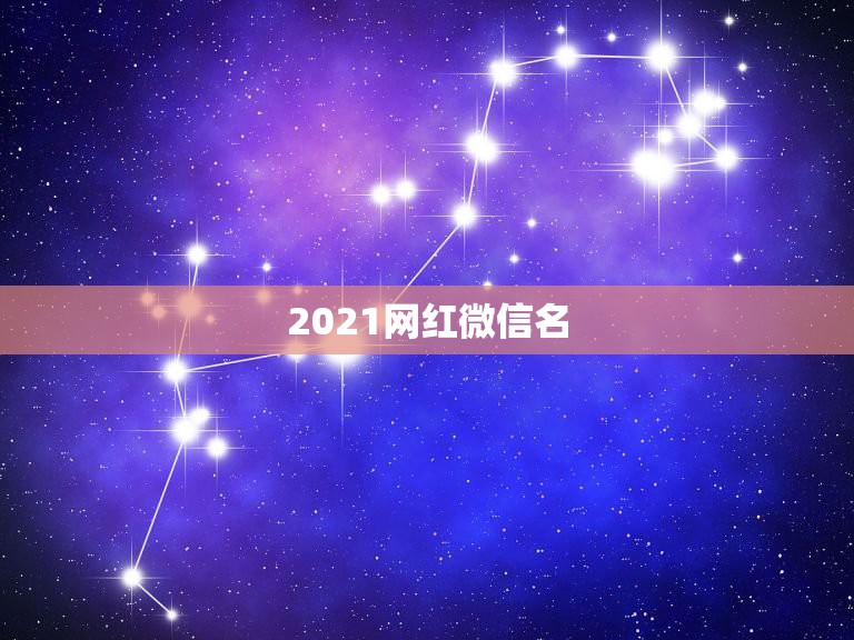 2021网红微信名，独一无二的微信名