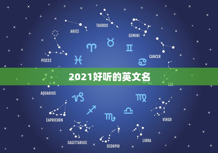 2021好听的英文名，特别又好听的英文名字