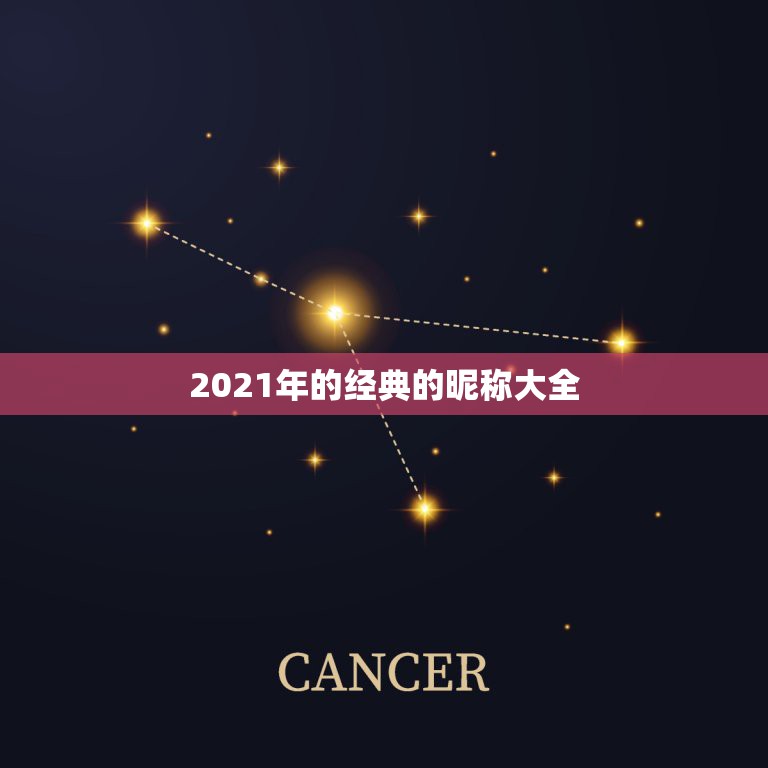 2021年的经典的昵称大全，2021年好听快手网名有哪些？