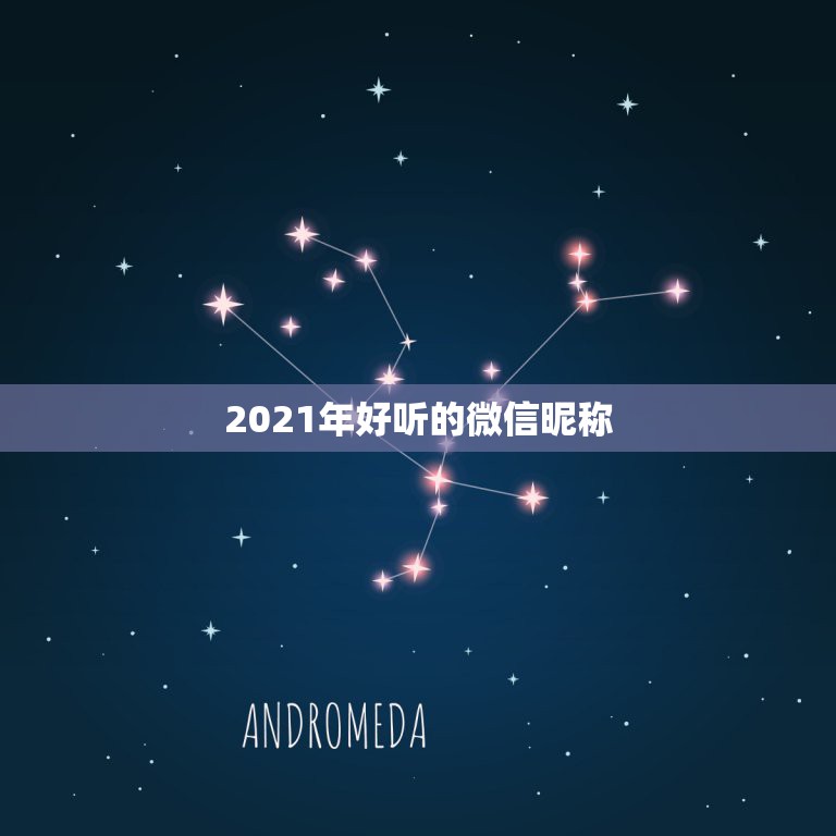 2021年好听的微信昵称，微信昵称2021最新的