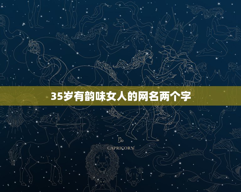 35岁有韵味女人的网名两个字，35岁有韵味女人的网名