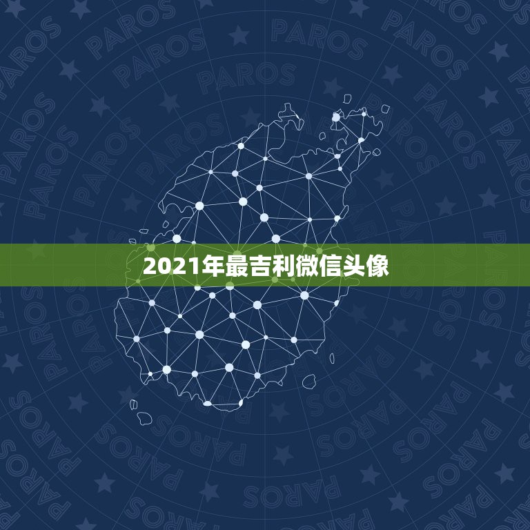 2021年最吉利微信头像，我是微信头像用什么最好最吉利？