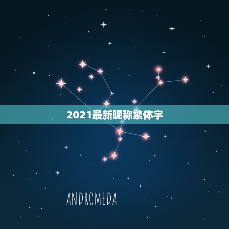 2021最新昵称繁体字，2021繁体字怎么写