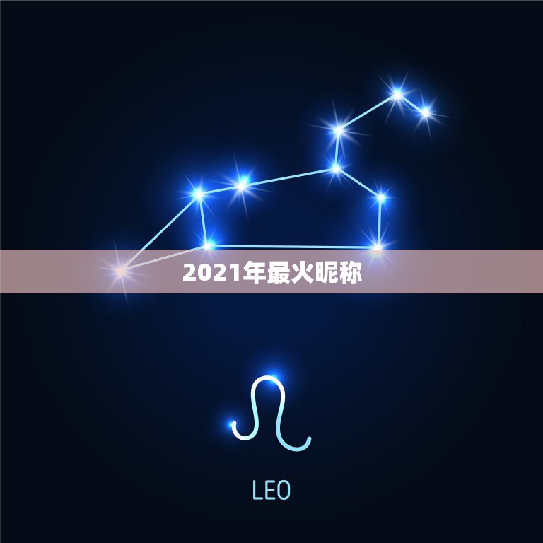 2021年最火昵称，2021年抖音火爆霸气的昵称有哪些？