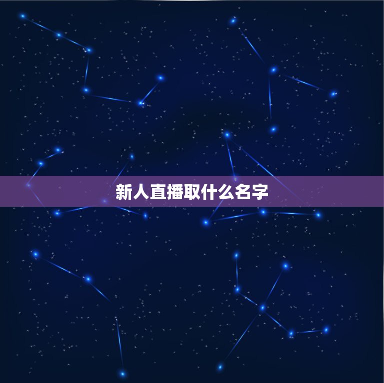 新人直播取什么名字，我想做游戏主播不知道名字起什么？求大神帮忙起一个！