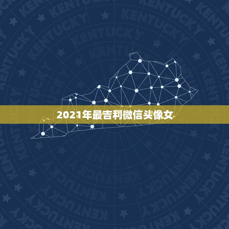 2021年最吉利微信头像女，微信头像用什么最好最吉利2021