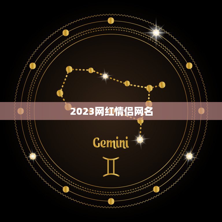 2023网红情侣网名，2023吃鸡情侣网名有什么？