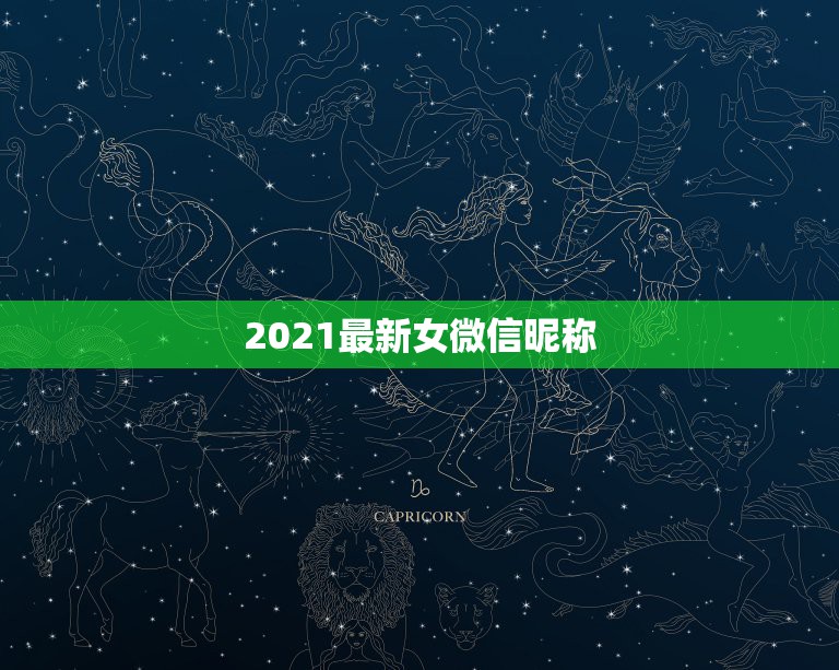 2021最新女微信昵称，微信昵称2021最新的