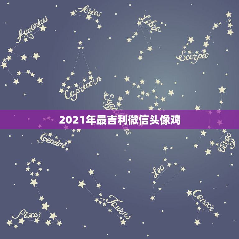 2021年最吉利微信头像鸡，2021年用什么做微信头像最好