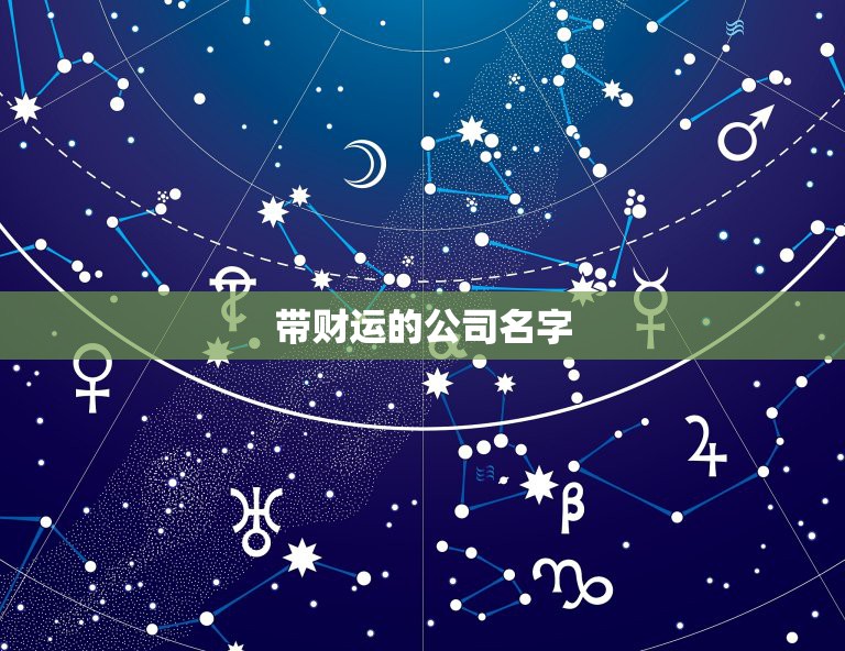 带财运的公司名字，公司取名