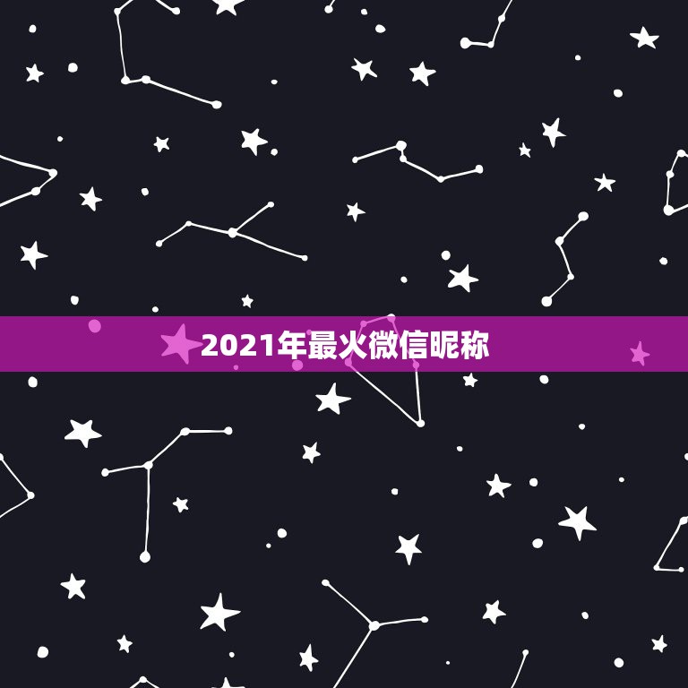 2021年最火微信昵称，2021年流行微信网名