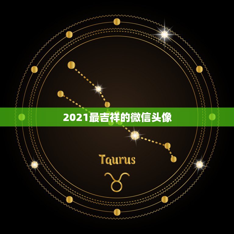 2021最吉祥的微信头像，微信头像用什么最好最吉利2021