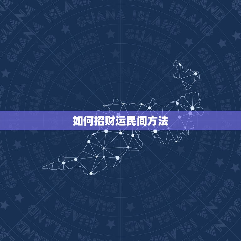 如何招财运民间方法，民间奇术招财法