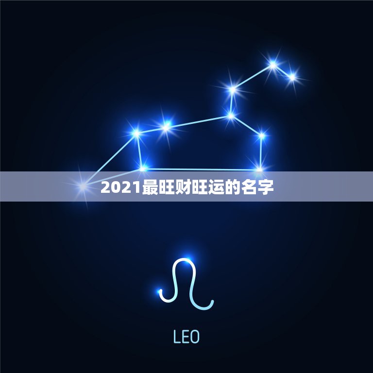 2021最旺财旺运的名字，属蛇2021年最旺财的微信名字