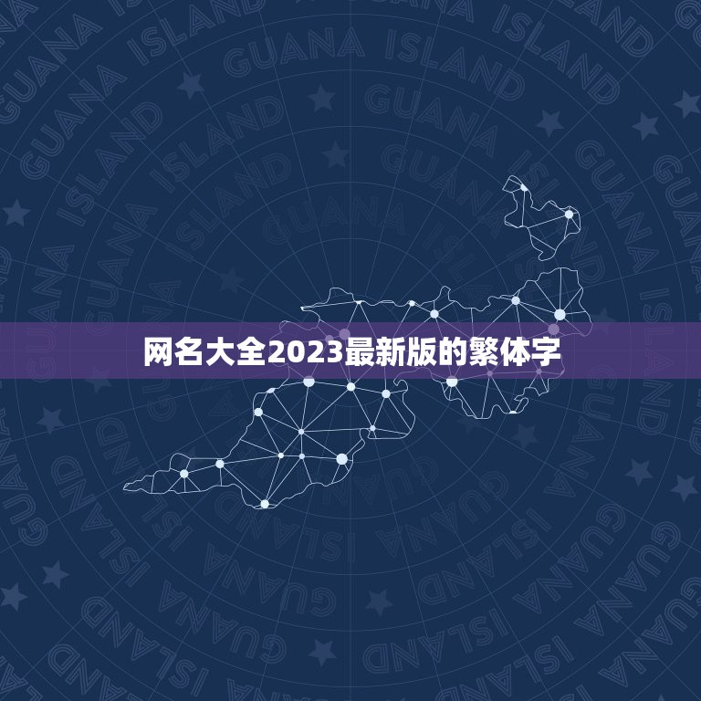 网名大全2023最新版的繁体字，最新繁体字qq昵称大全