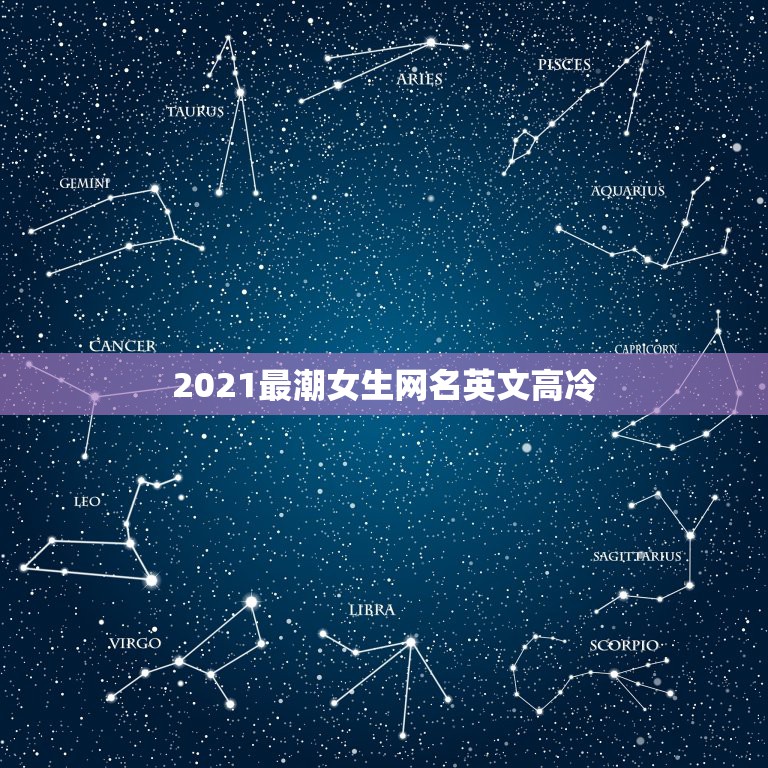 2021最潮女生网名英文高冷，2021年最流行网名英文