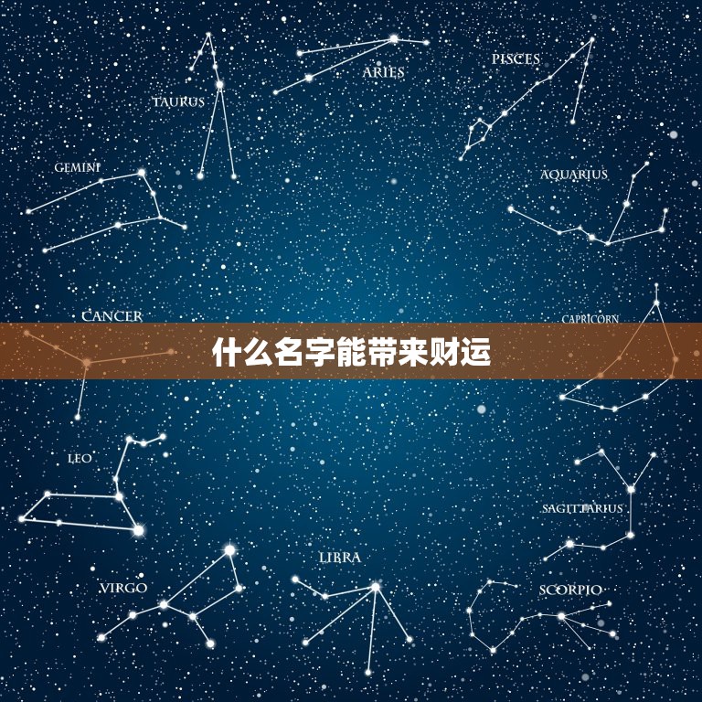 什么名字能带来财运，什么微信名字带来财运