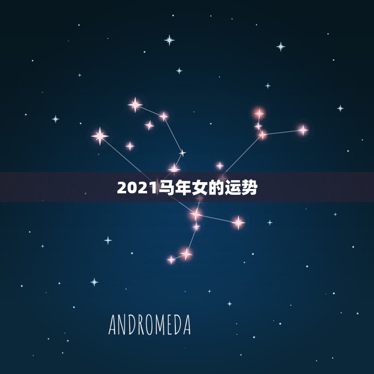 2021马年女的运势，2021属马人女运气怎样？