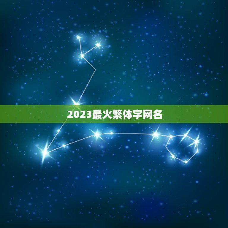 2023最火繁体字网名，最流行繁体字网名