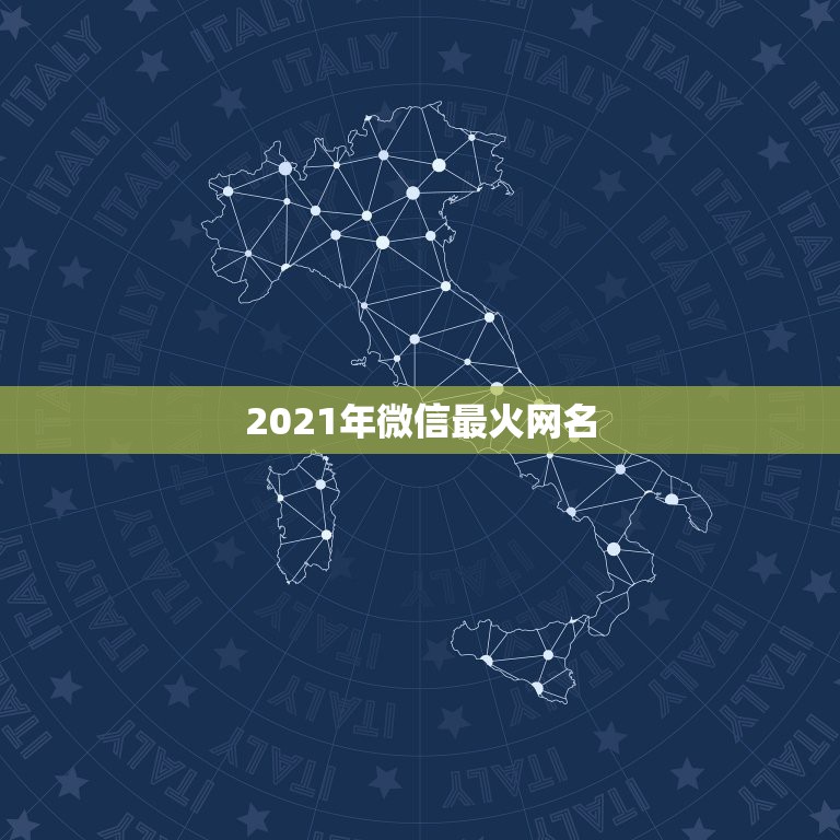 2021年微信最火网名，微信昵称2021最新的