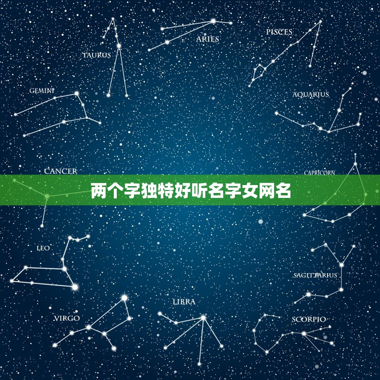 两个字独特好听名字女网名，好听的两个字的名字女生