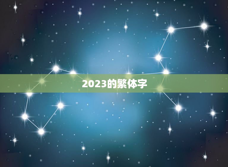 2023的繁体字，卢晓凤繁体字怎么写？