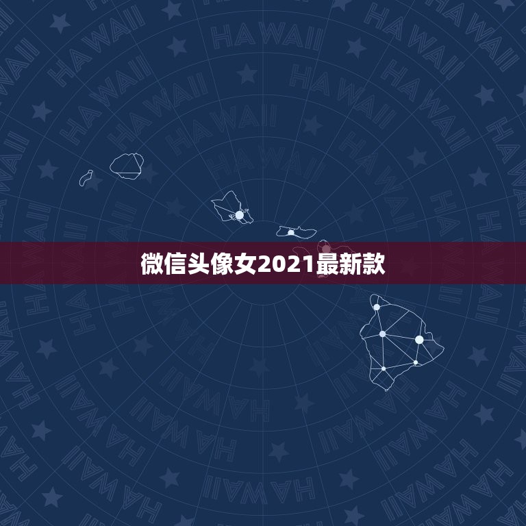 微信头像女2021最新款，2021新版微信头像高清怎样从黑白恢复高清彩