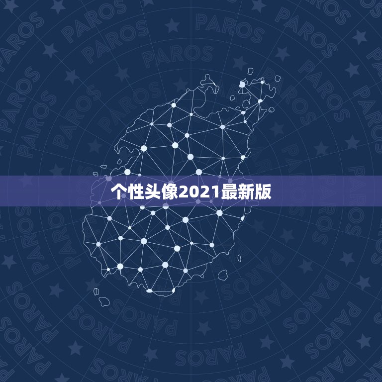 个性头像2021最新版，2021最火牛气冲天的头像有哪些？