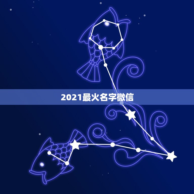 2021最火名字微信，2021最火的微信名字