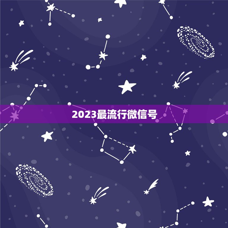 2023最流行微信号，2023最火的微信号id