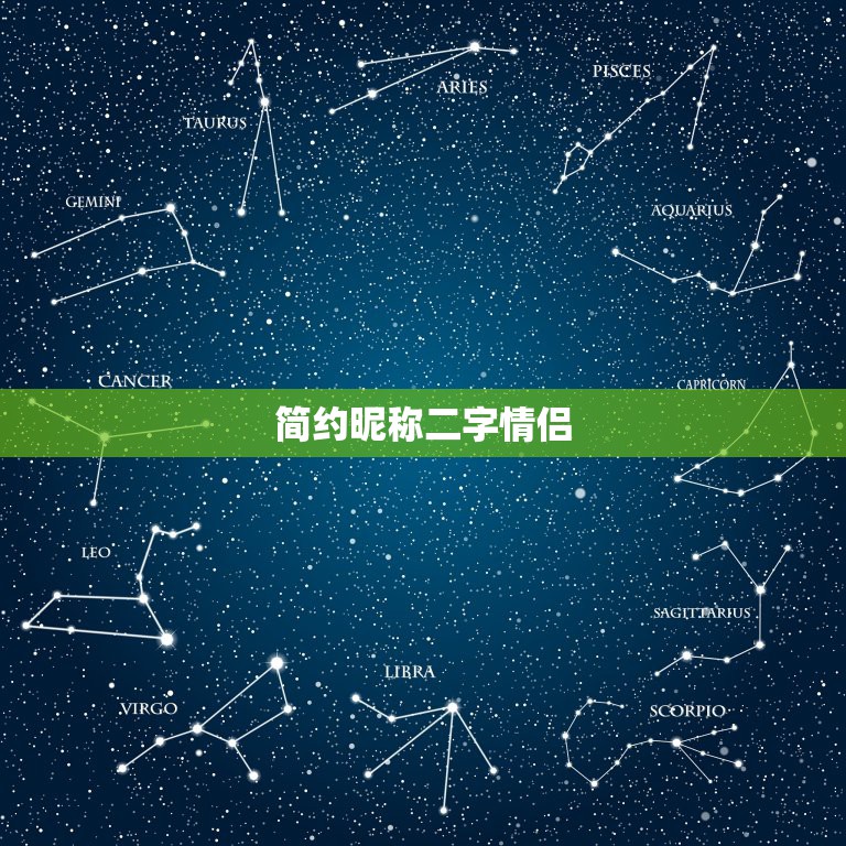 简约昵称二字情侣，比较有意境二字的情侣网名