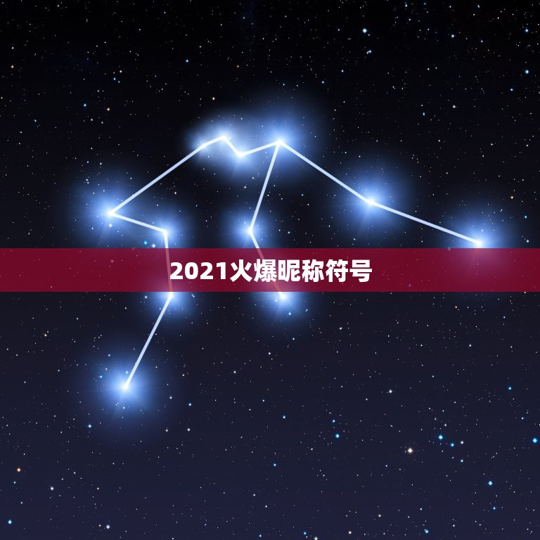 2021火爆昵称符号，2021花式符号有哪些？