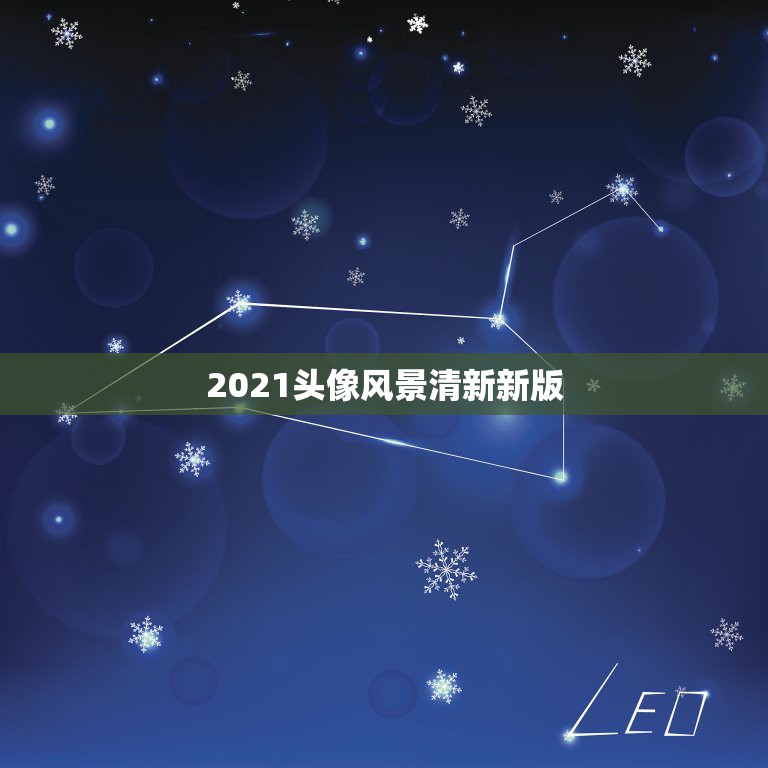 2021头像风景清新新版，ps高手，帮忙编辑下头像，2019换2021