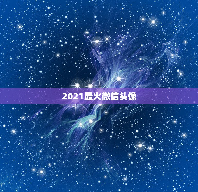 2021最火微信头像，2021新版微信头像高清怎样从黑白恢复高清彩图