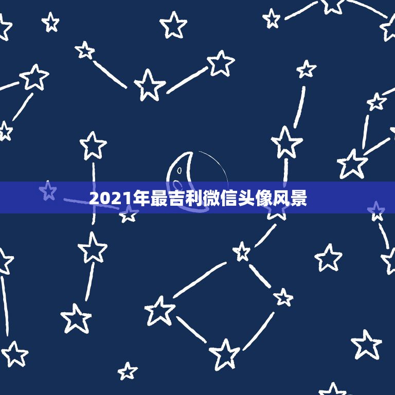 2021年最吉利微信头像风景，1959年生的属猪人在2021年用何种花