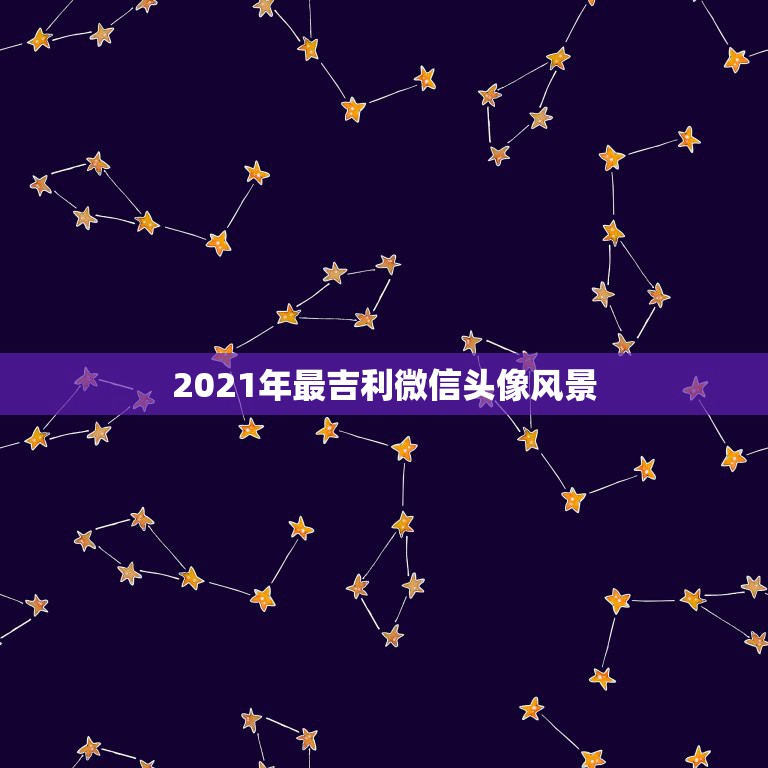 2021年最吉利微信头像风景，1959年生的属猪人在2021年用何种花