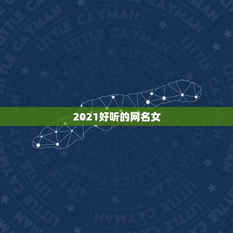 2021好听的网名女，2021女孩漂亮有涵养的名字