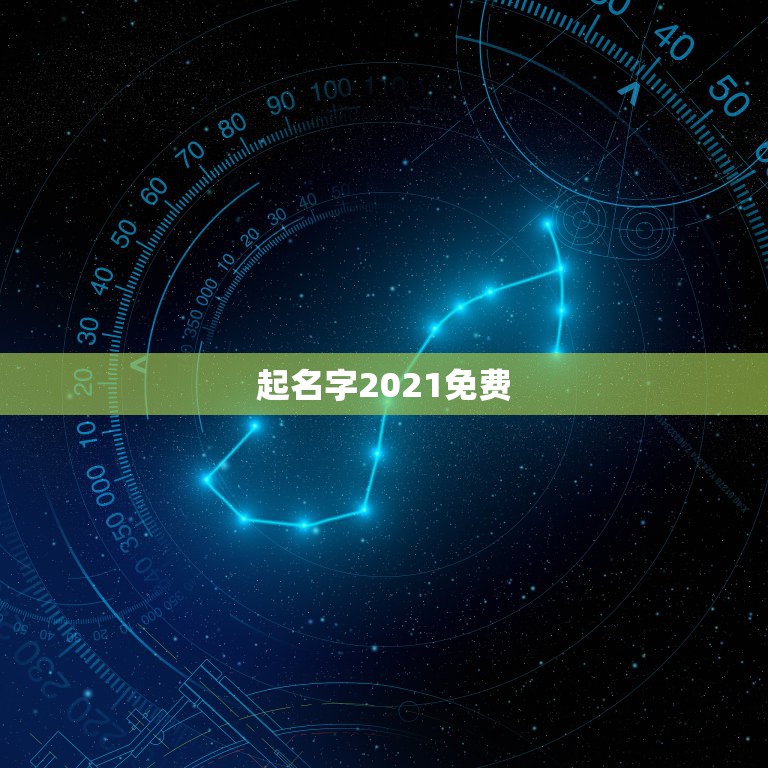 起名字2021免费，免费起名字2021免费八字起名？