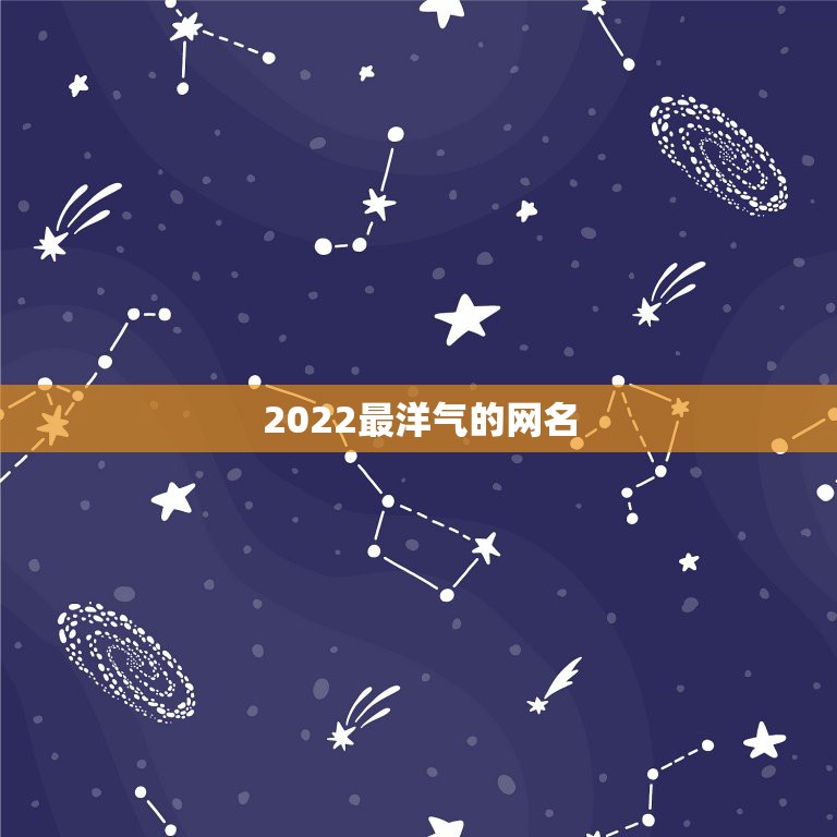 2022最洋气的网名，洋气的网名有哪些？