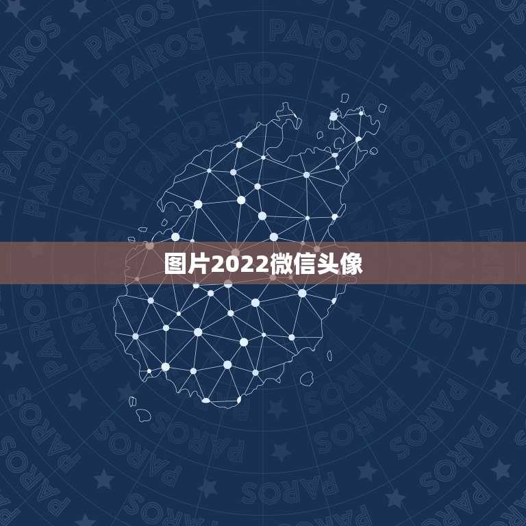 图片2022微信头像，怎么把图片改成微信头像尺寸