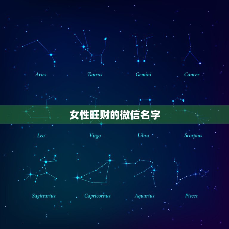 女性旺财的微信名字，女性旺财的微信名字有什么？