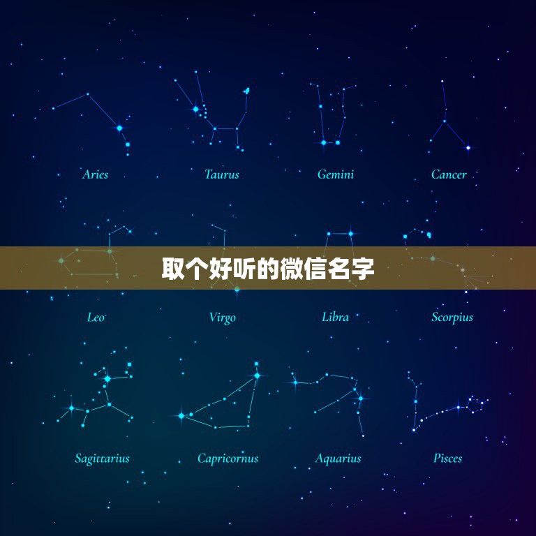 取个好听的微信名字，微信取什么名字好听？