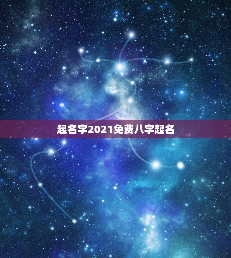 起名字2021免费八字起名，起名字2021免费八字起名