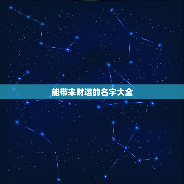 能带来财运的名字大全，什么样的网名能带来好运