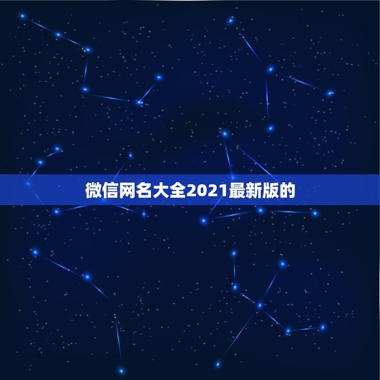 微信网名大全2021最新版的，微信名字微信昵称2021最新