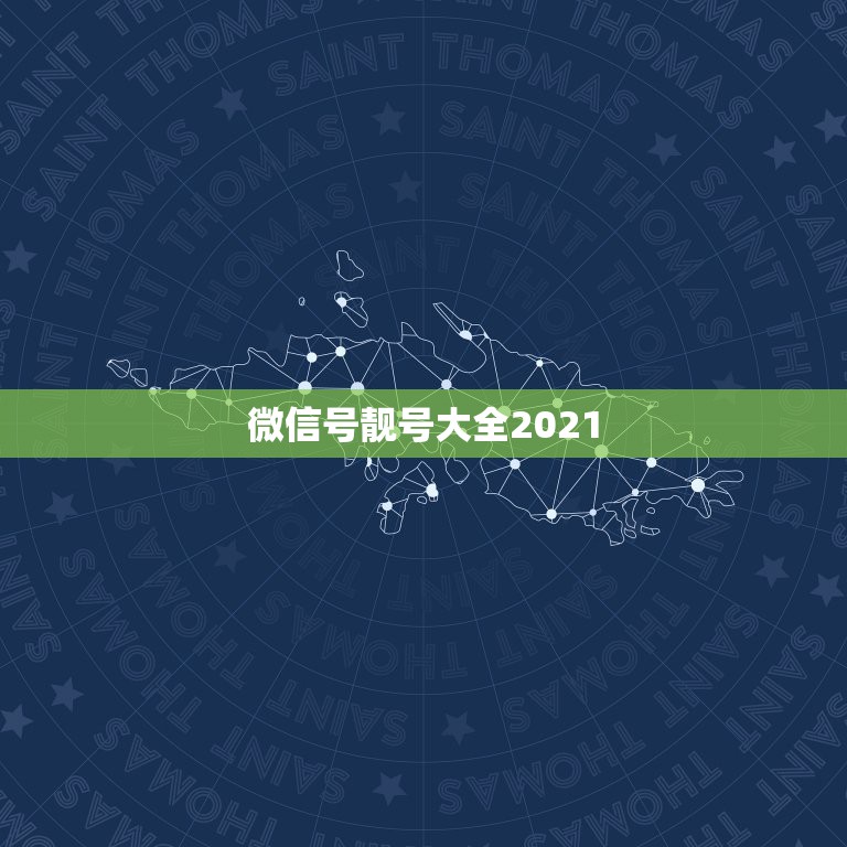 微信号靓号大全2021，微信2021最潮网名