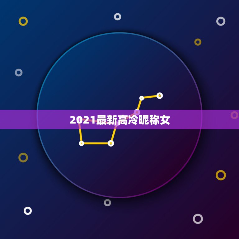 2021最新高冷昵称女，qq昵称女生高冷